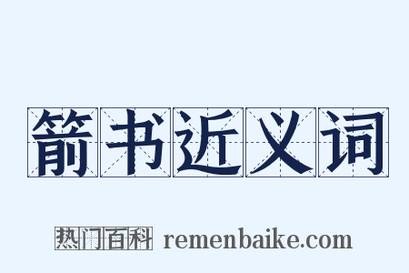 箭书近义词是什么意思的图片